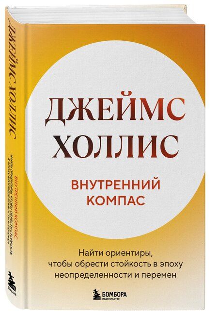 Фотография книги "Джеймс Холлис: Внутренний компас. Найти ориентиры, чтобы обрести стойкость в эпоху неопределенности и перемен"