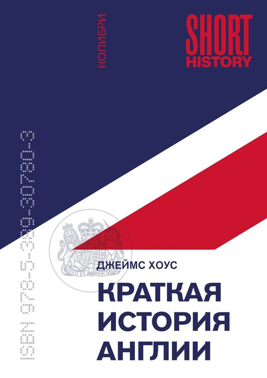 Обложка книги "Джеймс Хоус: Краткая история Англии"