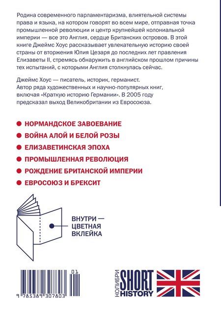 Фотография книги "Джеймс Хоус: Краткая история Англии"