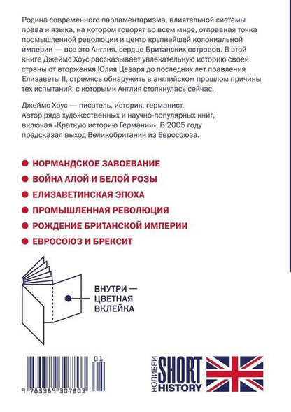 Фотография книги "Джеймс Хоус: Краткая история Англии"