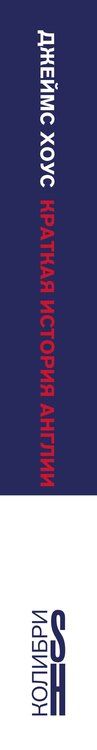 Фотография книги "Джеймс Хоус: Краткая история Англии"