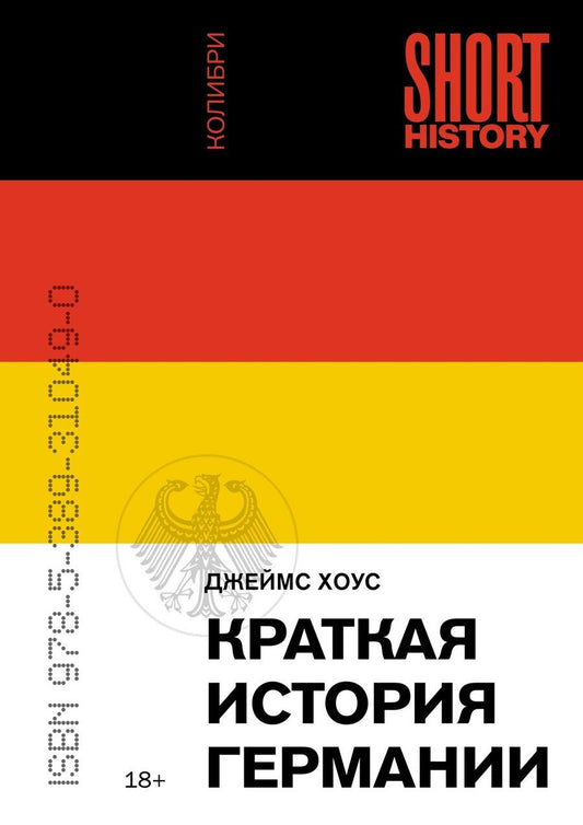 Обложка книги "Джеймс Хоус: Краткая история Германии"