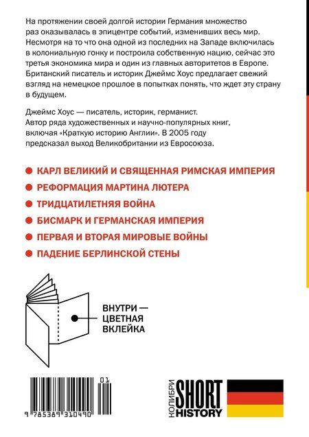 Фотография книги "Джеймс Хоус: Краткая история Германии"