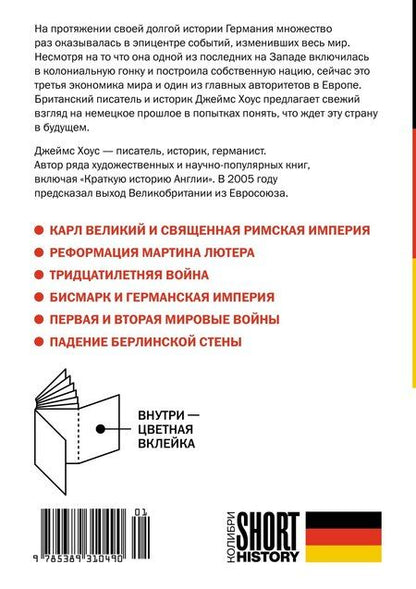 Фотография книги "Джеймс Хоус: Краткая история Германии"