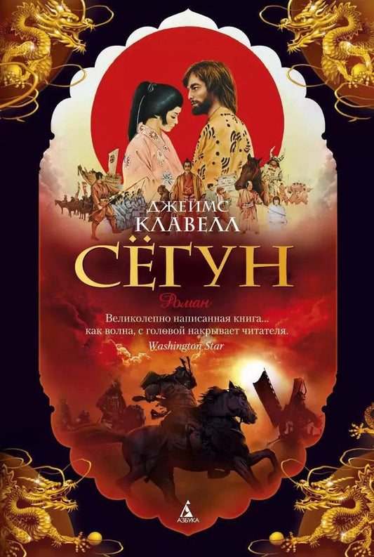 Обложка книги "Джеймс Клавелл: Сёгун"