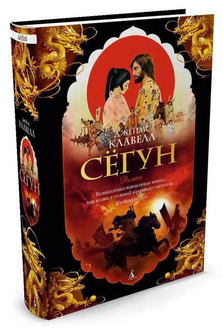 Фотография книги "Джеймс Клавелл: Сёгун"