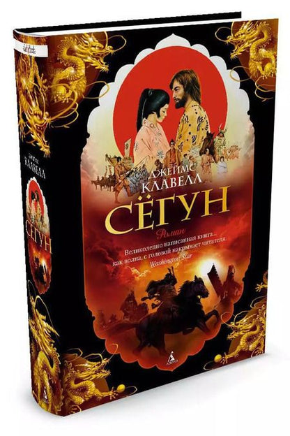 Фотография книги "Джеймс Клавелл: Сёгун"