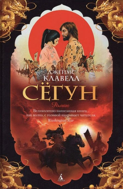 Фотография книги "Джеймс Клавелл: Сёгун"