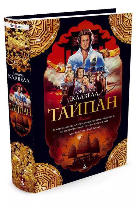 Фотография книги "Джеймс Клавелл: Тайпан"