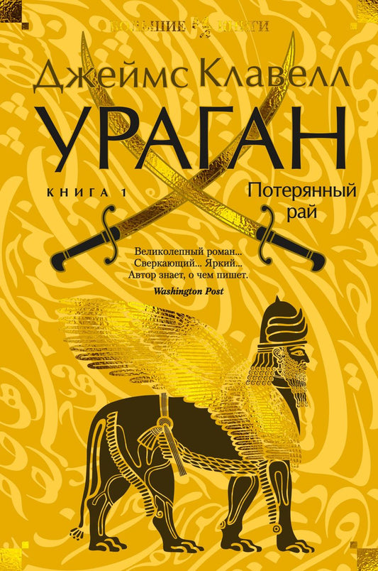 Обложка книги "Джеймс Клавелл: Ураган. Книга 1. Потерянный рай"