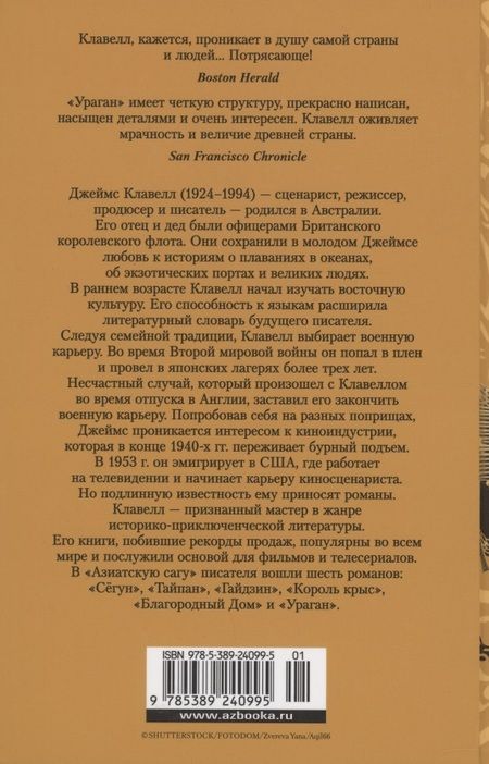 Фотография книги "Джеймс Клавелл: Ураган. Книга 1. Потерянный рай"