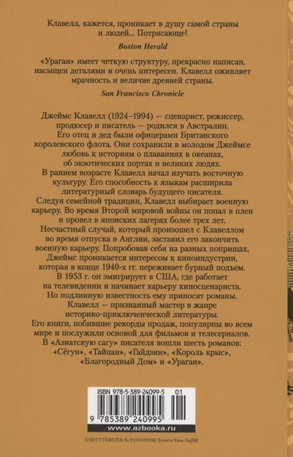 Фотография книги "Джеймс Клавелл: Ураган. Книга 1. Потерянный рай"