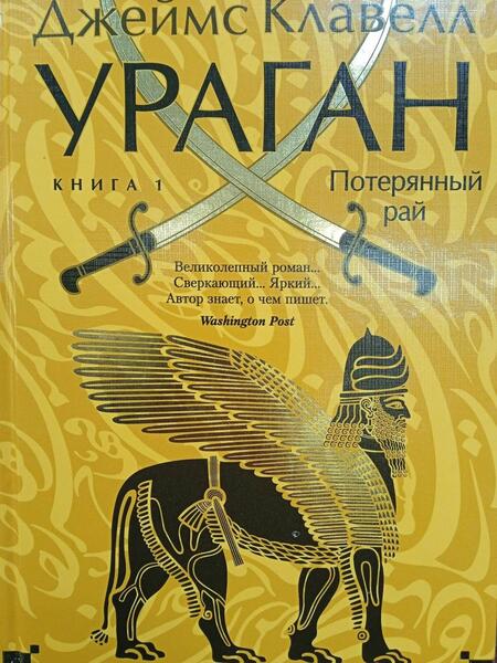 Фотография книги "Джеймс Клавелл: Ураган. Книга 1. Потерянный рай"