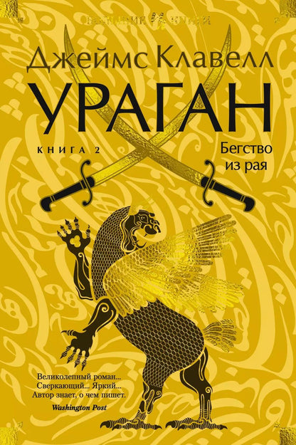 Обложка книги "Джеймс Клавелл: Ураган. Книга 2. Бегство из рая"