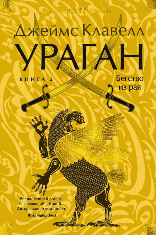Обложка книги "Джеймс Клавелл: Ураган. Книга 2. Бегство из рая"