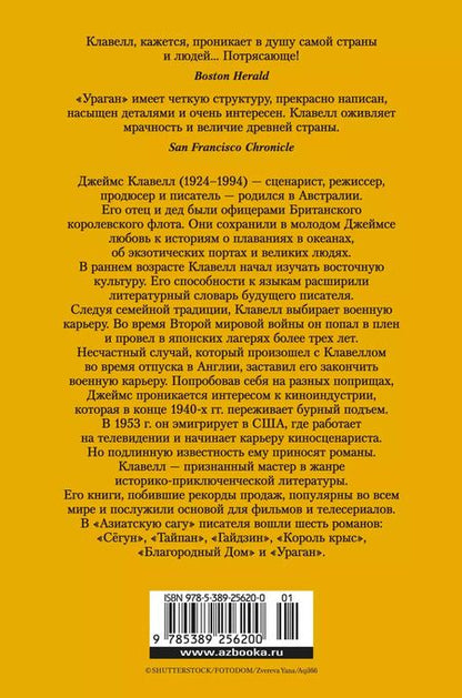 Фотография книги "Джеймс Клавелл: Ураган. Книга 2. Бегство из рая"
