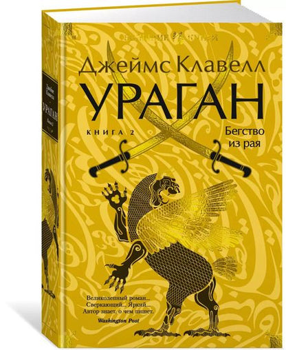 Фотография книги "Джеймс Клавелл: Ураган. Книга 2. Бегство из рая"