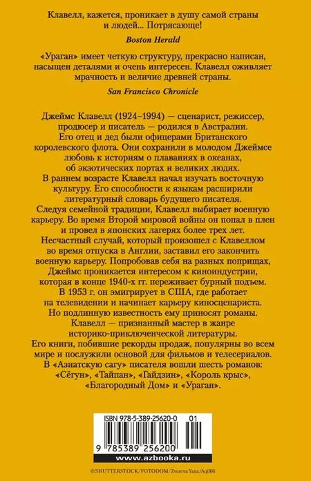 Фотография книги "Джеймс Клавелл: Ураган. Книга 2. Бегство из рая"