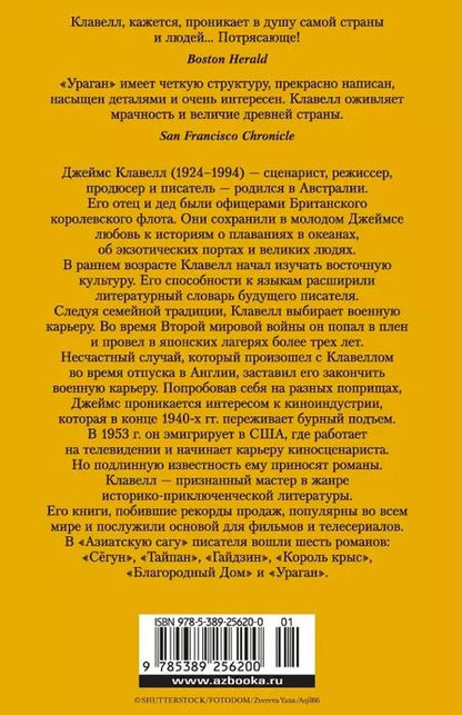 Фотография книги "Джеймс Клавелл: Ураган. Книга 2. Бегство из рая"