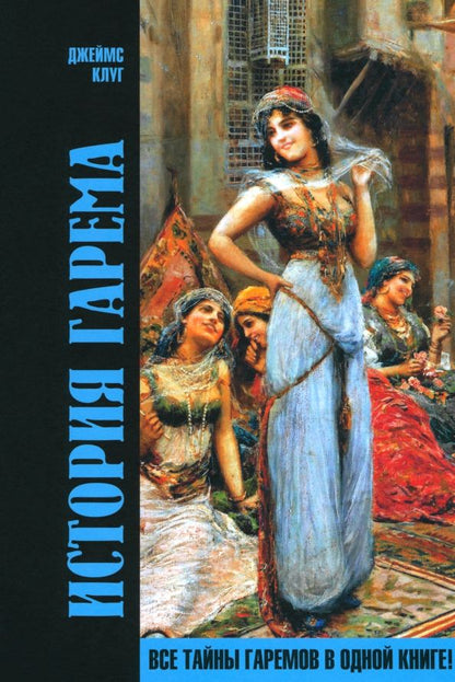 Обложка книги "Джеймс Клуг: История гарема"