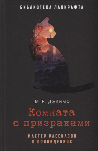 Обложка книги "Джеймс: Комната с призраками"