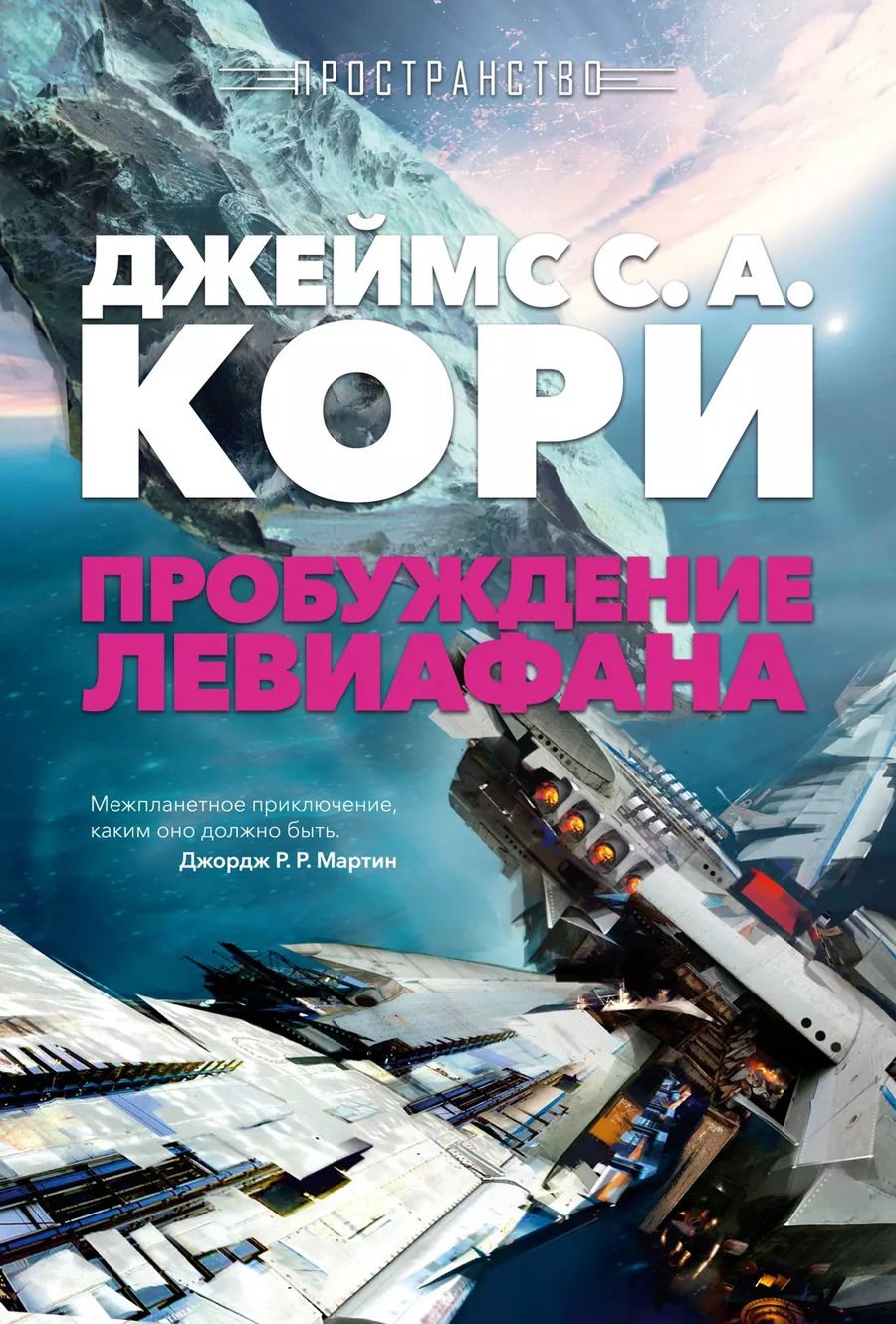 Обложка книги "Джеймс Кори: Пространство. Пробуждение Левиафана"