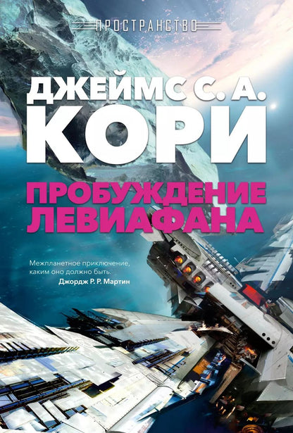 Обложка книги "Джеймс Кори: Пространство. Пробуждение Левиафана"
