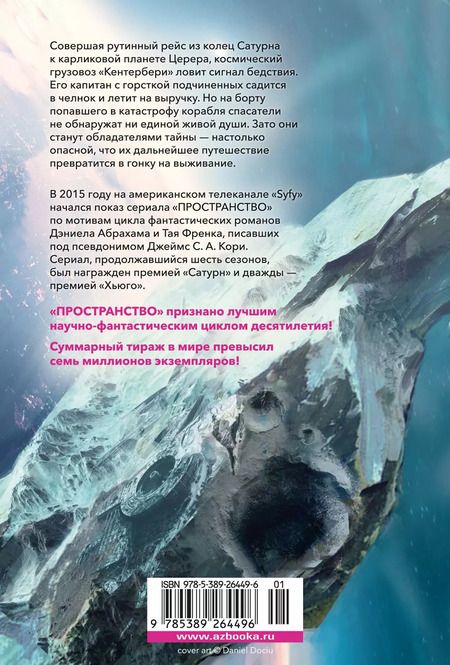 Фотография книги "Джеймс Кори: Пространство. Пробуждение Левиафана"