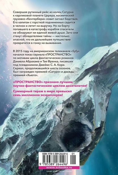 Фотография книги "Джеймс Кори: Пространство. Пробуждение Левиафана"