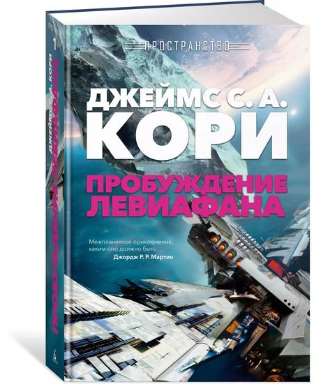 Фотография книги "Джеймс Кори: Пространство. Пробуждение Левиафана"