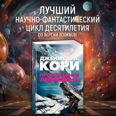 Фотография книги "Джеймс Кори: Пространство. Пробуждение Левиафана"