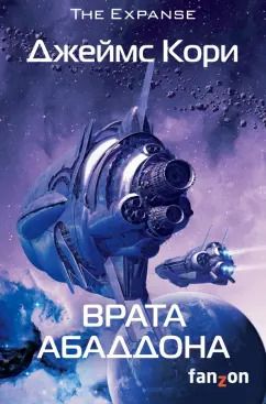 Обложка книги "Джеймс Кори: Врата Абаддона"