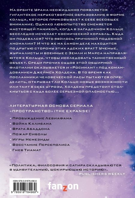 Фотография книги "Джеймс Кори: Врата Абаддона"