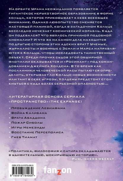 Фотография книги "Джеймс Кори: Врата Абаддона"
