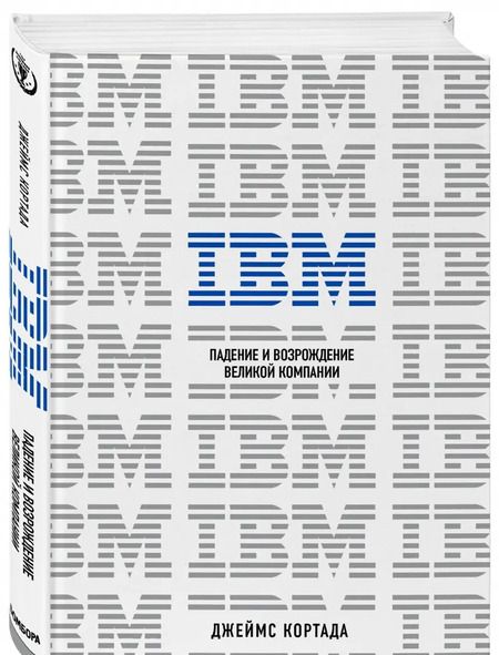 Фотография книги "Джеймс Кортада: IBM. Падение и возрождение великой компании"