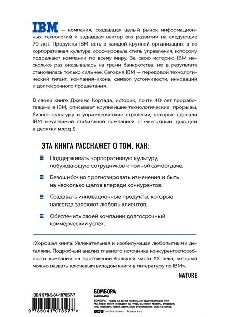 Фотография книги "Джеймс Кортада: IBM. Падение и возрождение великой компании"