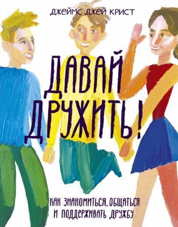 Обложка книги "Джеймс Крист: Давай дружить! Как знакомиться, общаться и поддерживать дружбу"
