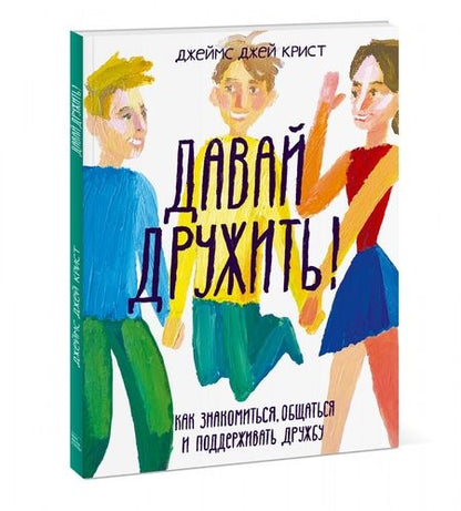 Фотография книги "Джеймс Крист: Давай дружить! Как знакомиться, общаться и поддерживать дружбу"