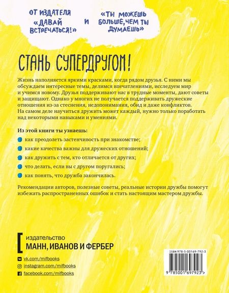 Фотография книги "Джеймс Крист: Давай дружить! Как знакомиться, общаться и поддерживать дружбу"