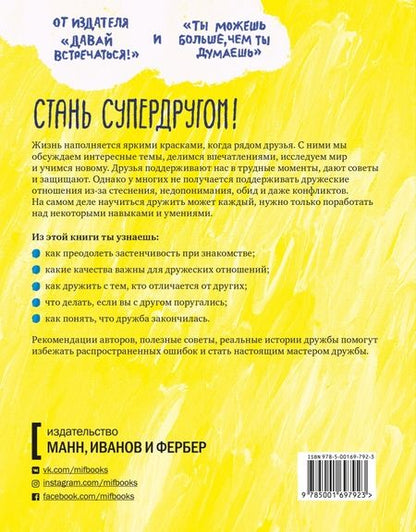 Фотография книги "Джеймс Крист: Давай дружить! Как знакомиться, общаться и поддерживать дружбу"