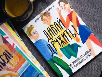 Фотография книги "Джеймс Крист: Давай дружить! Как знакомиться, общаться и поддерживать дружбу"