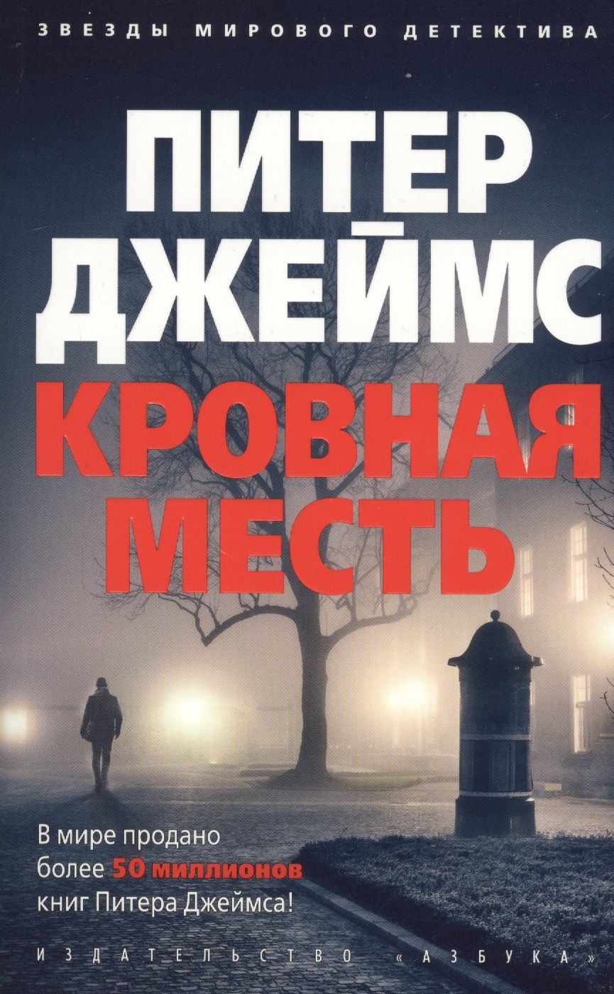 Обложка книги "Джеймс: Кровная месть"