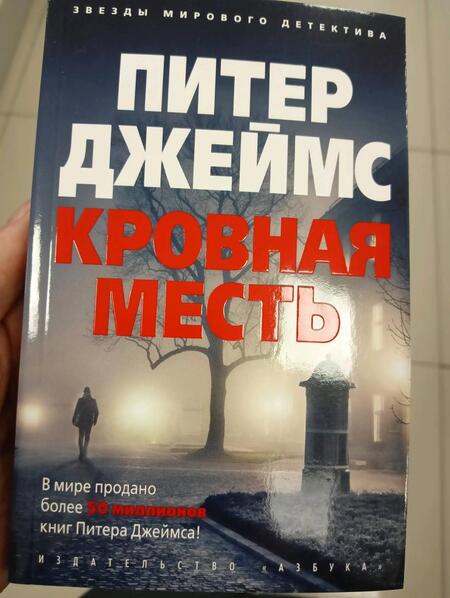 Фотография книги "Джеймс: Кровная месть"