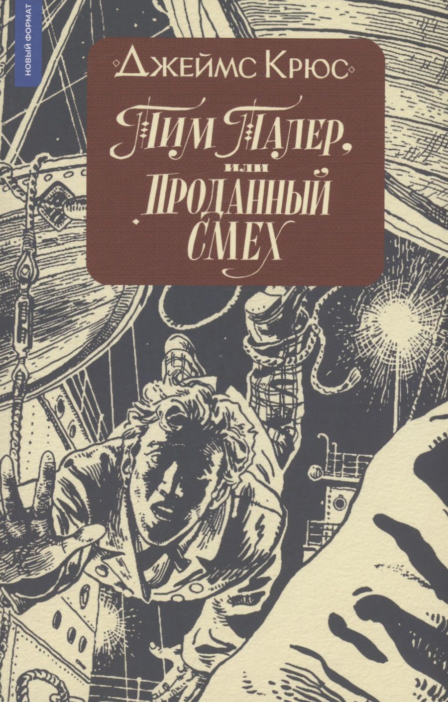 Обложка книги "Джеймс Крюс: Тим Талер, или Проданный смех"
