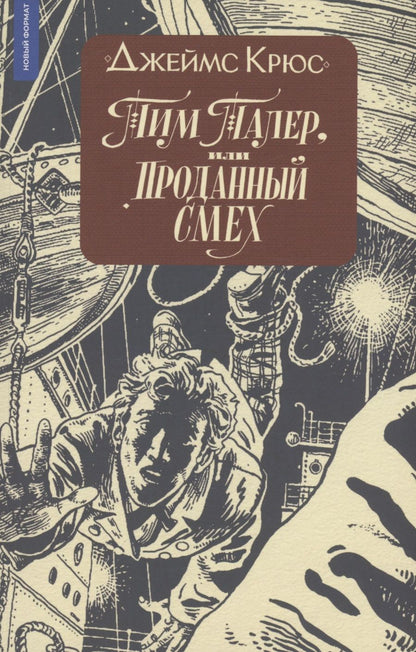 Обложка книги "Джеймс Крюс: Тим Талер, или Проданный смех"