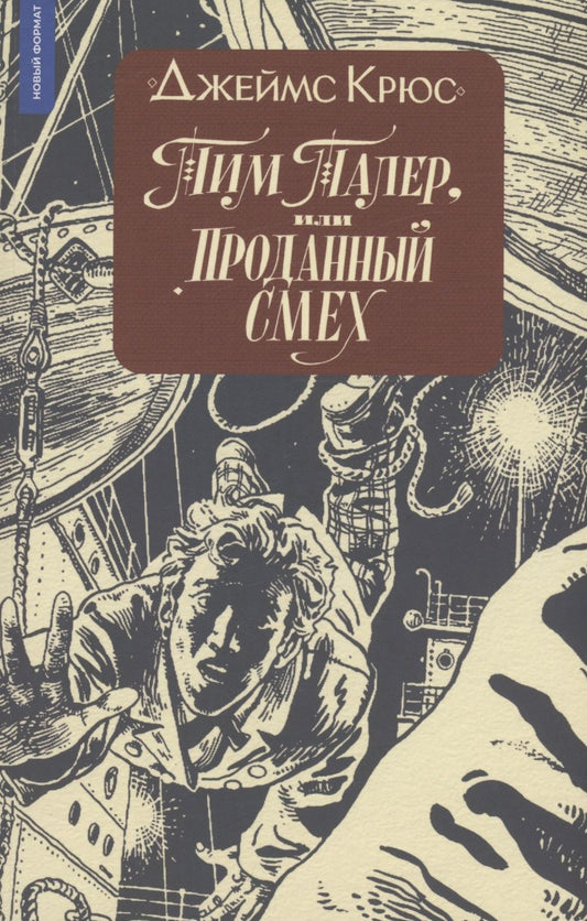 Обложка книги "Джеймс Крюс: Тим Талер, или Проданный смех"