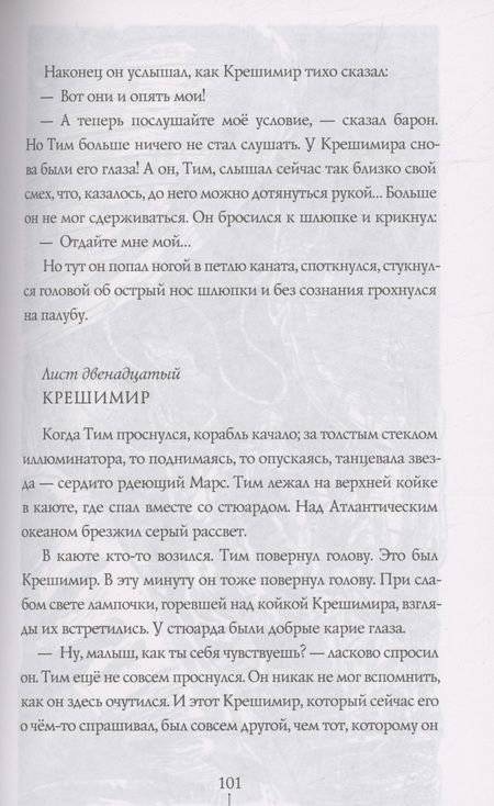 Фотография книги "Джеймс Крюс: Тим Талер, или Проданный смех"