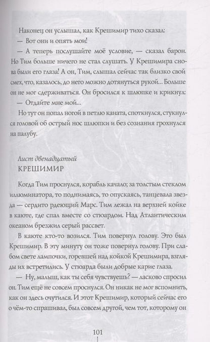 Фотография книги "Джеймс Крюс: Тим Талер, или Проданный смех"