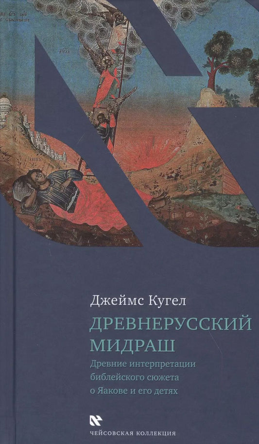 Обложка книги "Джеймс Кугел: Древнерусский мидраш. Древние интерпретации библейского сюжета о Яакове и его детях"