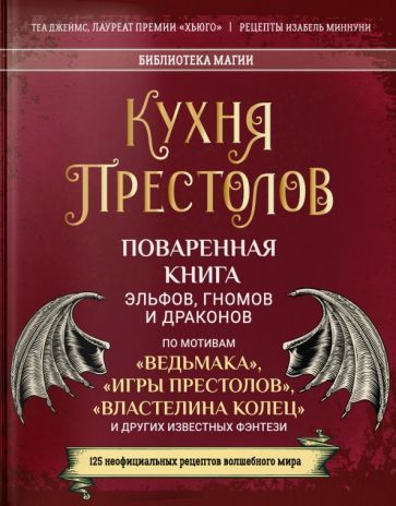 Обложка книги "Джеймс: Кухня Престолов. Поваренная книга эльфов, гномов и драконов"